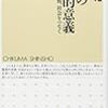 本田由紀『教育の職業的意義―若者、学校、社会をつなぐ』（ちくま新書、2009）