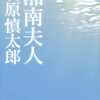 石原文学に挑戦した結果】湘南夫人 [ 石原 慎太郎 ]