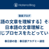 【英語の文章を理解する】それは日本語の文章理解と同じプロセスをたどっていく