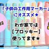 牛乳パックやペットボトルに書けるペン【プロッキー】が子どもの工作におススメ☆