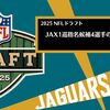 【NFLドラフト2025】JAX1巡指名候補4選手の比較