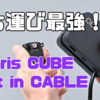 最強のUSB付き電源タップが爆誕！「CIO Polaris CUBE Built in Cable」は外泊に必須級の神アイテムだった！