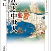 「神仏と中世人 宗教をめぐるホンネとタテマエ 感想」衣川仁さん（吉川弘文館）