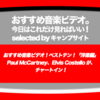 第491回【おすすめ音楽ビデオ！】…の洋楽版 ベストテン！ Paul McCartney と Elvis Costello の2曲が新着！  Sigrid、Silk City & Dua Lipa、The Chainsmokers が急上昇！な、2018/10/17 (水)のチャート。みなさんにお知らせください！