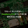 Raspberry Pi 4のスペック・3との比較・所感などまとめました。