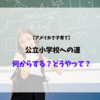 【子育て】アメリカの公立小学校へ！学校制度と探し方まとめ