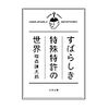 すばらしき特殊特許の世界