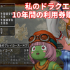 【ドラクエ10】私の10年間の利用券購入履歴