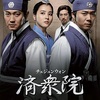 医学ドラマ『済衆院』観た　ー①ー