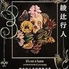 「人間じゃない 綾辻行人未収録作品集」感想