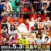 プロレスものまねの現在〜５月３日、高島平でSUGAMOプロレス開催（キューバサンドが売られる）