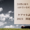 【自然に取り入れているICF】ケアマネ試験2023　問題17