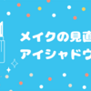 【メイクの見直し】カラーよりもツヤ感を求めてアイシャドウを購入しました