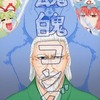 【同人誌20p】魂魄コング / ババソイヤー