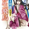 姫さま剣客2「柳生飛鳥」
