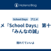  アニメ『School Days』 第十一話 「みんなの誠」