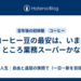 コーヒー豆の最安は、いまのところ業務スーパーかな