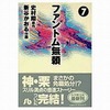 今ファントム無頼(文庫版)(完)(7) / 新谷かおるという漫画にほんのりとんでもないことが起こっている？