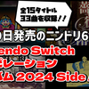 4月19日発売の『ニンテンドードリーム24年6月号』にSwitchコンピレーションアルバム 2024 Side Aが付属！
