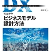 DXのビジネスモデルを検討・設計するための解説本