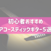 【2023年度版】初心者おすすめアコースティックギター5選