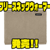 【ダイワ】へたりにくい素材採用の冬アイテム「フリースネックウォーマー」発売！