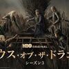『ハウス・オブ・ザ・ドラゴン』シーズン3を観た