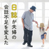 夫婦のコミュニケーションを日誌で円滑に。会話不足が解消し、お互いの忙しさも分かるようになった