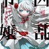 凶乱令嬢ニア・リストン 古代甲 漫画 どこで読める あらすじ ネタバレ感想