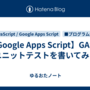 【Google Apps Script】GASでユニットテストを書いてみる