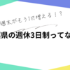 楽しい週末がもう1日増える？！千葉県の週休3日制ってなに？