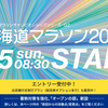 「北海道マラソン2024」まで、あと3ヶ月弱。間に合わないかもしれない…。