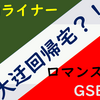 PT 湘南ライナーで旅をしよう！（2020年01月20日）