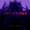 電子書籍紹介　月狂四郎「ブラックな短編集」