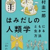 NHK「学びのきほん」シリーズ。 「はみだしの人類学　ともに生きる方法」