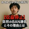 【収益停止】れてんジャダムに何が？突然のBAN通告とその理由とは
