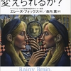 脳科学は人格を変えられるか？/エレーヌ・フォックス (著), 森内薫 (翻訳) 