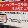 PayPayテーブル決済で食い逃げ？卓上決済やってみたら便利すぎた