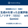 生成AIを使った企業評価（ノリタケ：5331）　with Gemini