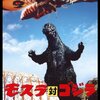 モスラ対ゴジラ