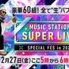 Mステスーパーライブ2024完全ガイド！タイムテーブルと見どころを時間別に解説【出演者・コラボ情報まとめ】