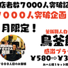 来店者数７０００人突破企画！９月限定！　羽村　焼鳥　居酒屋