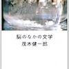 脳のなかの文学 / 茂木健一郎