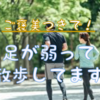 足が弱って散歩してます