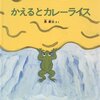 315「かえるとカレーライス」～カエルがカレーを食べるというただそれだけ！　なのに何度も読んでしまうのはなぜ。