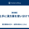 上手に漢方薬を使い分けて