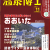 温泉博士「11月号と中部温泉行」