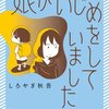 子どものいじめ問題。そういえば、ママたちから聞かないこと。/娘がいじめをしていました（漫画）