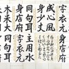 8月毛筆検定作品