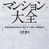 【読書】「マンション大全　伝説の目利きが教える「買っていい物件」の見極め方」を読んだ